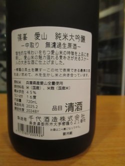 画像4: 篠峯　愛山純米大吟醸無濾過生酒　2024BY　720ml　千代酒造