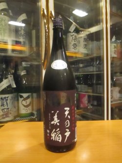 画像1: 天ノ戸　美稲八〇無濾過生酒純米酒　R6BY　1800ml　浅舞酒造株式会社