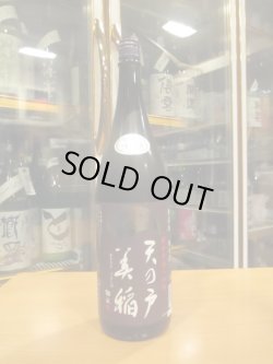 画像1: 天ノ戸　美稲八〇無濾過生酒純米酒　R6BY　1800ml　浅舞酒造株式会社