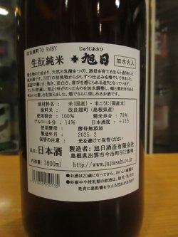 画像4: 十旭日　生酛純米酒改良雄町 R4BY　1800ml　旭日酒造