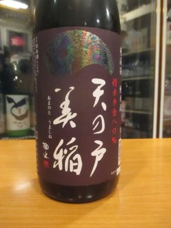 画像3: 天ノ戸　美稲八〇無濾過生酒純米酒　R6BY　1800ml　浅舞酒造株式会社