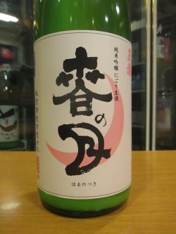 画像3: 天穏　純米吟醸活性にごり生原酒春の月　R6BY　1800ml　板倉酒造