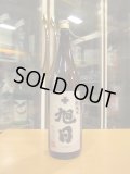 十旭日　生酛純米酒改良雄町 R4BY　1800ml　旭日酒造