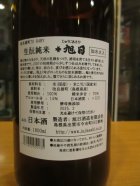 他の写真1: 十旭日　生酛純米酒改良雄町 R4BY　1800ml　旭日酒造