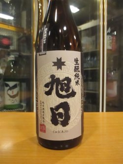 画像2: 十旭日　生酛純米酒改良雄町 R4BY　1800ml　旭日酒造