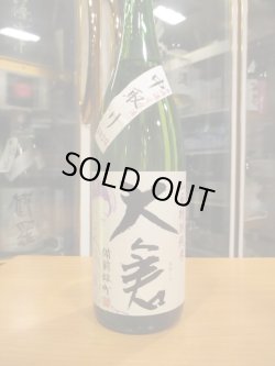 画像2: 大倉　山廃純米中取り無濾過生原酒備前雄町　2020BY　1800ml　大倉本家