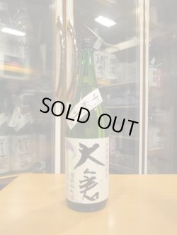 画像1: 大倉　山廃純米中取り無濾過生原酒備前雄町　2020BY　1800ml　大倉本家