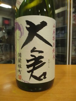 画像3: 大倉　山廃純米中取り無濾過生原酒備前雄町　2020BY　1800ml　大倉本家