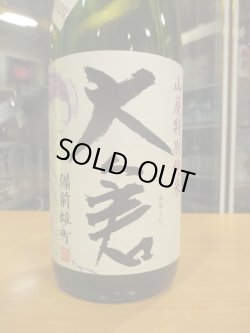画像3: 大倉　山廃純米中取り無濾過生原酒備前雄町　2020BY　1800ml　大倉本家
