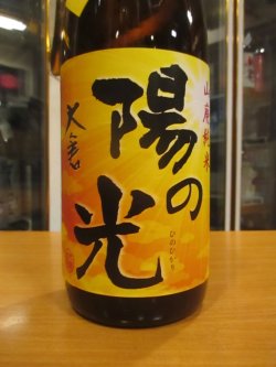 画像3: 大倉　山廃純米直汲み生原酒陽の光　2024BY　1800ml　大倉本家