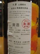 他の写真1: 大倉　山廃純米直汲み生原酒陽の光　2024BY　1800ml　大倉本家