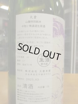 画像5: 大倉　山廃純米中取り無濾過生原酒備前雄町　2020BY　1800ml　大倉本家
