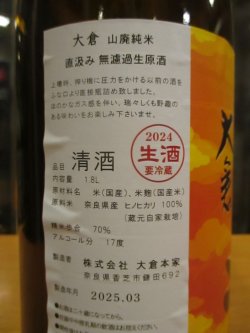 画像5: 大倉　山廃純米直汲み生原酒陽の光　2024BY　1800ml　大倉本家