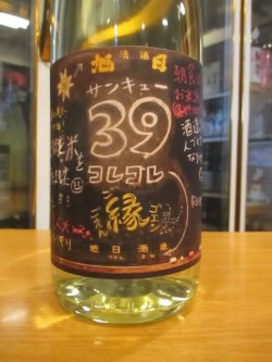 画像2: 十旭日　麹39無濾過生原酒　2024BY　1800ml　旭日酒造