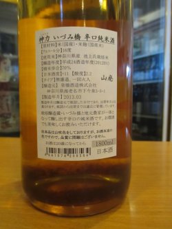 画像4: いづみ橋　山廃仕込純米酒　神力　2012BY　1800ml　泉橋酒造