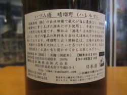 画像3: いづみ橋　山廃仕込純米酒晴瑠野　2005BY　1800ml　泉橋酒造