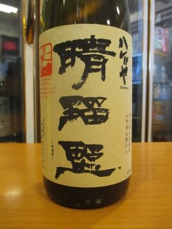 画像2: いづみ橋　山廃仕込純米酒晴瑠野　2005BY　1800ml　泉橋酒造