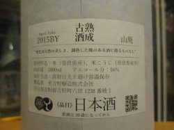 画像3: 花巴　熟成古酒　2015BY　1800ml　美吉野醸造株式会社