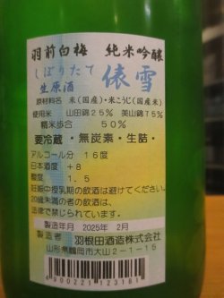 画像5: 羽前白梅　純米吟醸無濾過生原酒美山錦山田錦　R6BY　1800ml　羽根田酒造