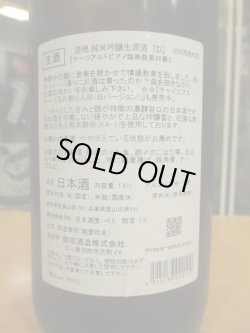 画像4: 遊穂　YUHO PIANO Dバージョン藤田セレクト純米吟醸生原酒　2024BY　1800ml　御祖酒造株式会社