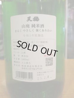 画像3: 天穏　山廃純米原酒　R5BY　1800ml　板倉酒造