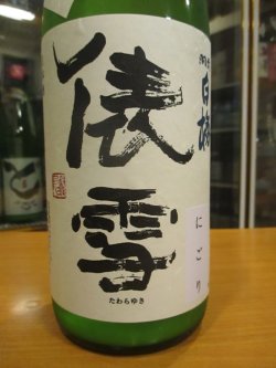 画像2: 羽前白梅　純米吟醸にごり生原酒美山錦山田錦　R6BY　1800ml　羽根田酒造