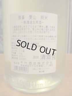 画像4: 篠峯　愛山純米生原酒　2024BY　1800ml　千代酒造