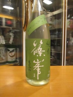 画像2: 篠峯　愛山純米生原酒　2024BY　1800ml　千代酒造