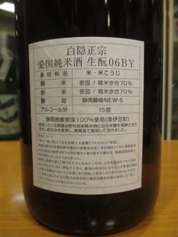 画像4: 白隠正宗　愛国純米酒生酛造り　R6BY　1800ml　高嶋酒造株式会社