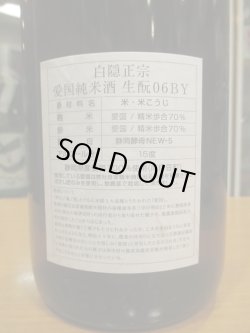 画像4: 白隠正宗　愛国純米酒生酛造り　R6BY　1800ml　高嶋酒造株式会社