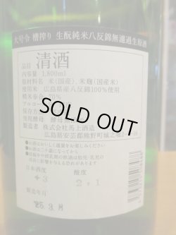 画像4: 大號令　生酛純米無濾過生原酒八反錦　R6BY　1800ml　馬上酒造