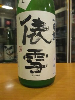 画像2: 羽前白梅　純米吟醸上澄み生原酒美山錦山田錦　R6BY　1800ml　羽根田酒造