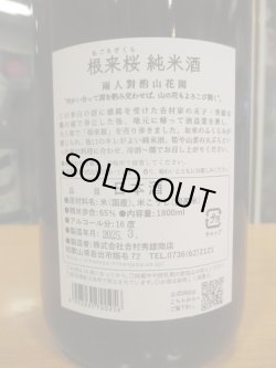 画像3: 車坂　根来桜純米酒　　1800ml　株式会社吉村秀雄商店