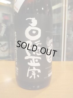 画像3: 白隠正宗　愛国純米酒生酛造り　R6BY　1800ml　高嶋酒造株式会社