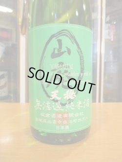 画像2: 天穏　山廃純米原酒　R5BY　1800ml　板倉酒造
