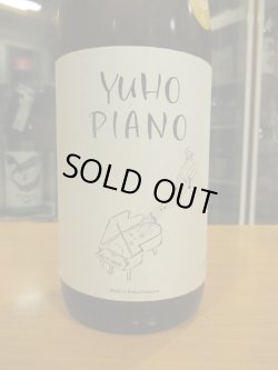 画像2: 遊穂　YUHO PIANO Dバージョン藤田セレクト純米吟醸生原酒　2024BY　1800ml　御祖酒造株式会社