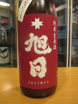 画像3: 十旭日　純米にごり活性生原酒改良雄町まげなにごり　2024BY　1800ml　旭日酒造