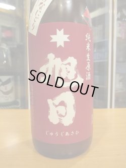 画像3: 十旭日　純米にごり活性生原酒改良雄町まげなにごり　2024BY　1800ml　旭日酒造