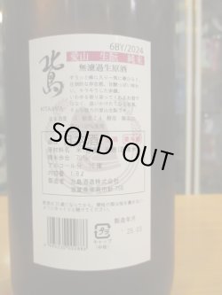 画像4: 北島　生酛純米無濾過生原酒愛山　2024BY　1800ml 北島酒造株式会社