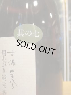画像4: 日置桜　山笑う其の七　 1800ml 山根酒造場