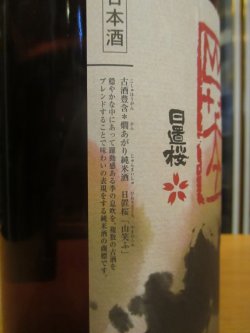 画像3: 日置桜　山笑う其の七　 1800ml 山根酒造場