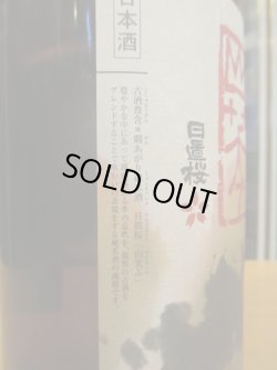 画像3: 日置桜　山笑う其の七　 1800ml 山根酒造場