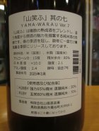 他の写真1: 日置桜　山笑う其の七　 1800ml 山根酒造場