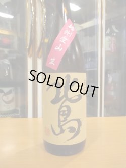 画像2: 北島　生酛純米無濾過生原酒愛山　2024BY　1800ml 北島酒造株式会社
