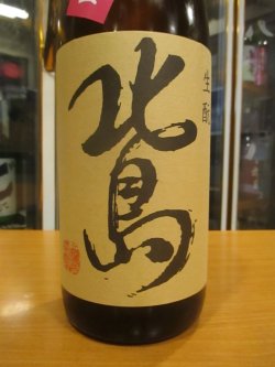 画像3: 北島　生酛純米無濾過生原酒愛山　2024BY　1800ml 北島酒造株式会社