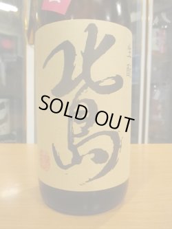 画像3: 北島　生酛純米無濾過生原酒愛山　2024BY　1800ml 北島酒造株式会社