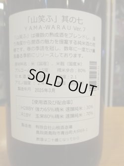 画像5: 日置桜　山笑う其の七　 1800ml 山根酒造場