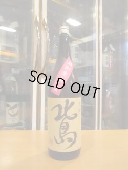 画像1: 北島　生酛純米無濾過生原酒愛山　2024BY　1800ml 北島酒造株式会社
