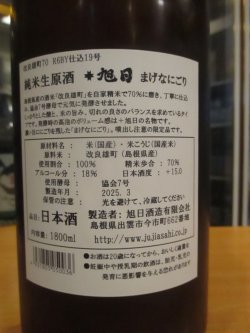 画像4: 十旭日　純米にごり活性生原酒改良雄町まげなにごり　2024BY　1800ml　旭日酒造