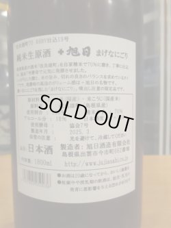 画像4: 十旭日　純米にごり活性生原酒改良雄町まげなにごり　2024BY　1800ml　旭日酒造